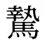 騺