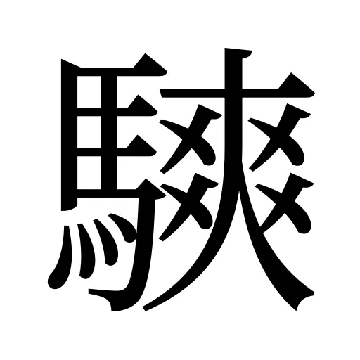 騻