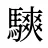 騻