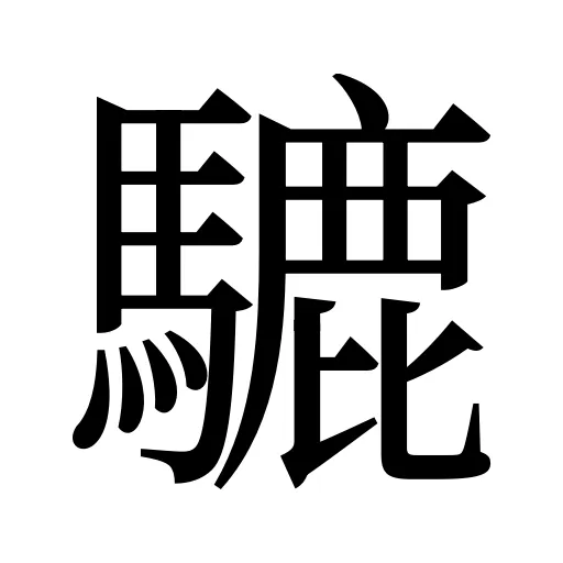 騼