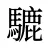 騼