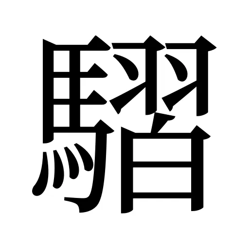 騽