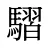 騽