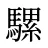 騾