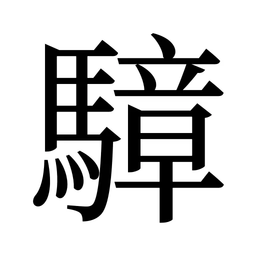 騿