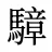 騿