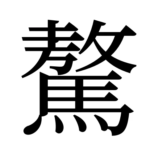 驁