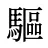 驅