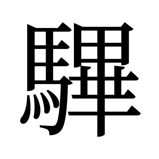 驆