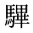 驆