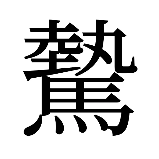 驇
