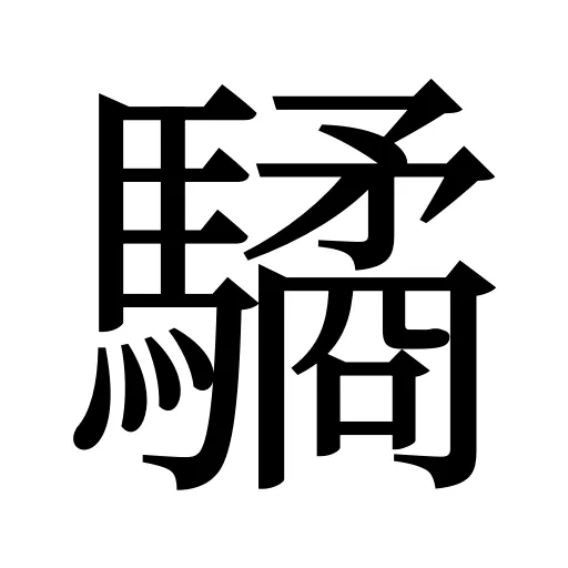 驈