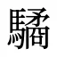 驈