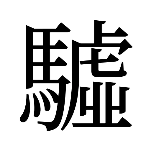 驉