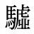 驉