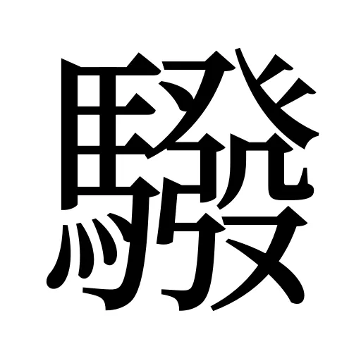 驋