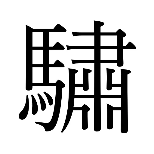 驌