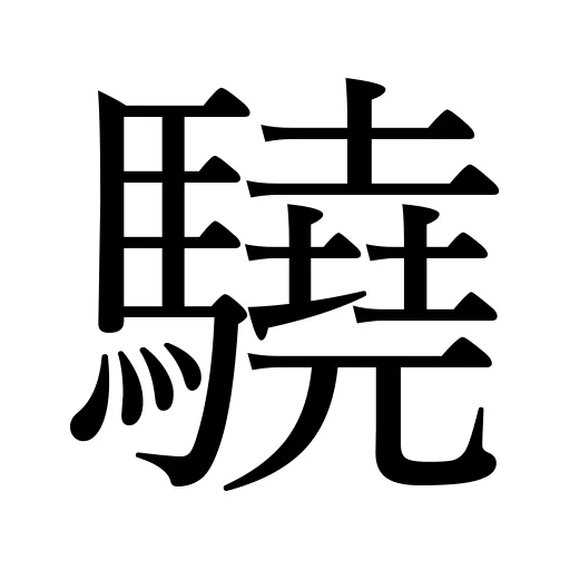 驍