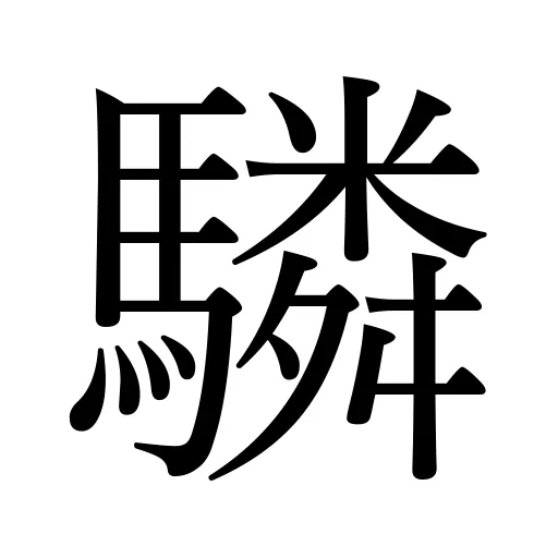 驎