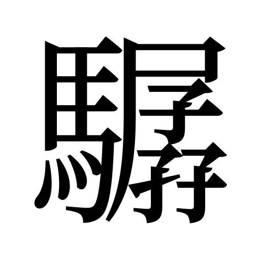 驏