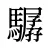 驏