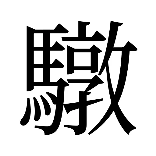 驐