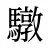 驐