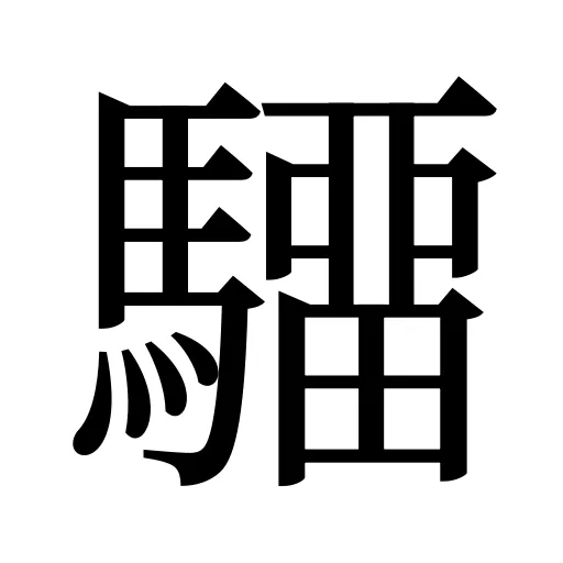 驑