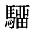 驑