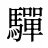 驒