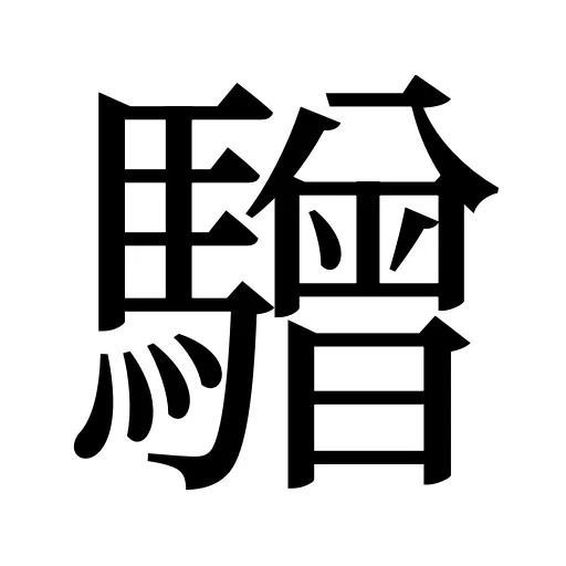 驓