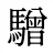 驓