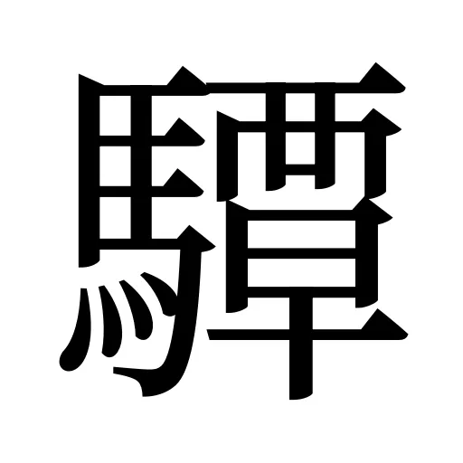 驔