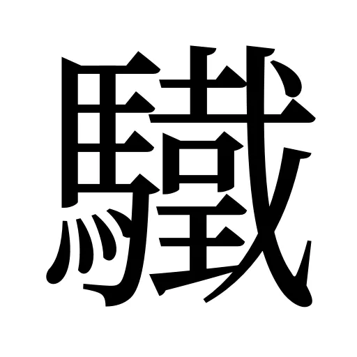驖
