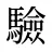 驗