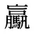 驘