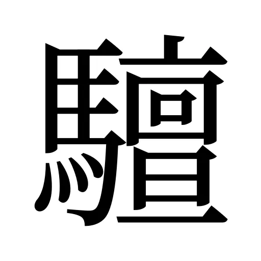 驙
