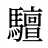 驙