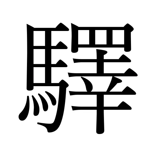 驛
