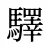 驛