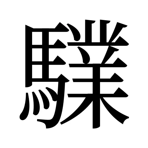 驜