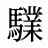 驜