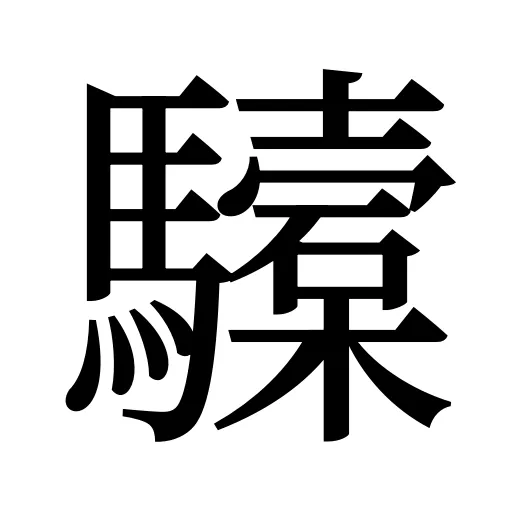 驝
