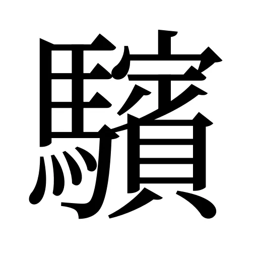 驞