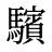 驞