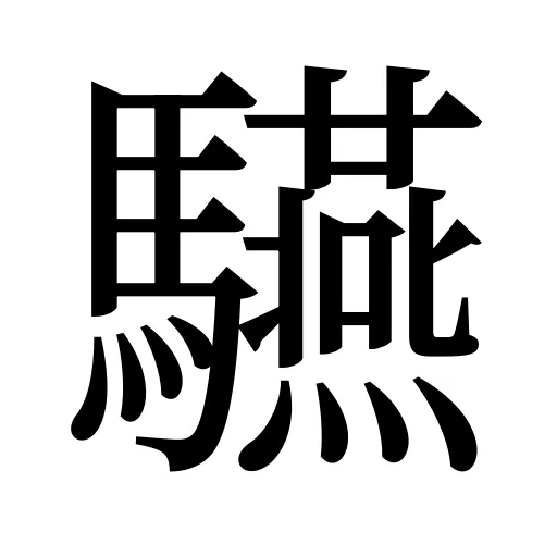 驠