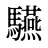 驠
