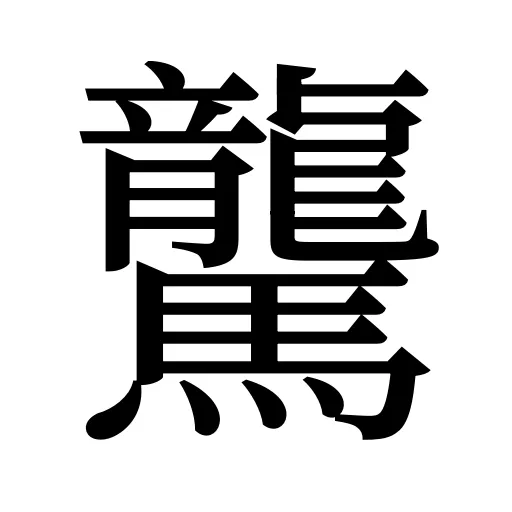 驡