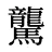 驡