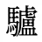 驢